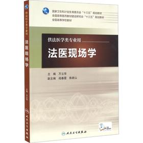 法医现场学