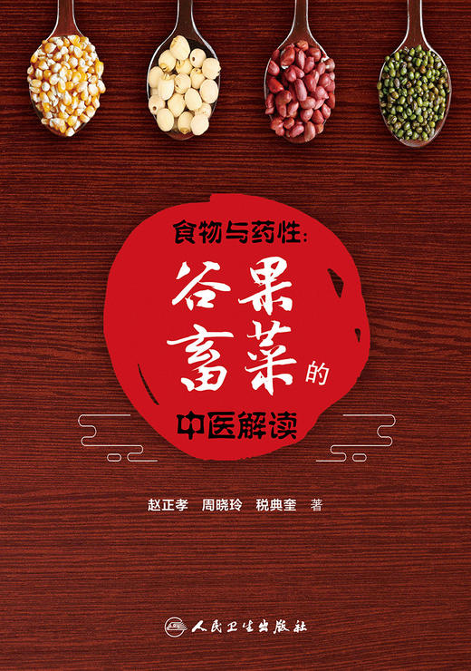 无货已下架 正版 食物与药性谷果畜菜的中医解读 赵正孝 周晓玲 税典奎著 药性赋食疗中医药食同源饮食朮养生食品科普书籍人卫版9787117314015  商品图3