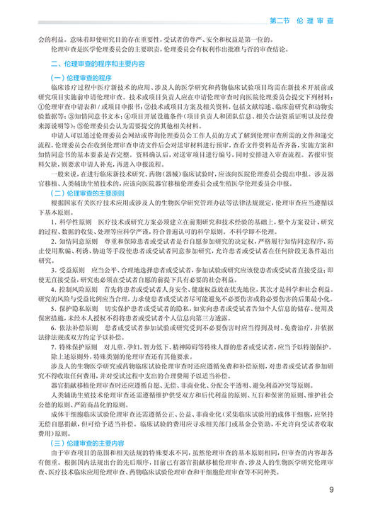医学伦理学实践 第2版 国家卫生健康委员会住院医师规范化培训规划教材 李宗芳 张欣 主编 人民卫生出版社9787117310536 商品图4
