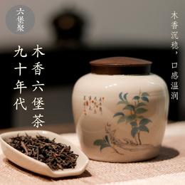 【老茶】90年代 木香六堡茶（80g/罐）六堡聚私房茶