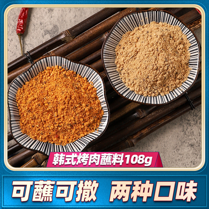 烤肉蘸料香辣干碟五香干料腌料五花肉东北撒料烧烤调料韩式烤肉