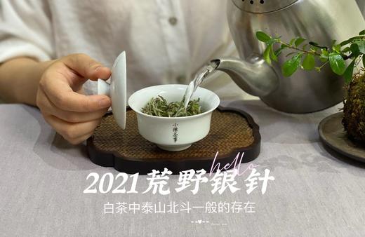 清、润、甘、香，2021荒野之花荒野银针（50克罐装） 商品图7