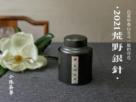 清、润、甘、香，2021荒野之花荒野银针（50克罐装）