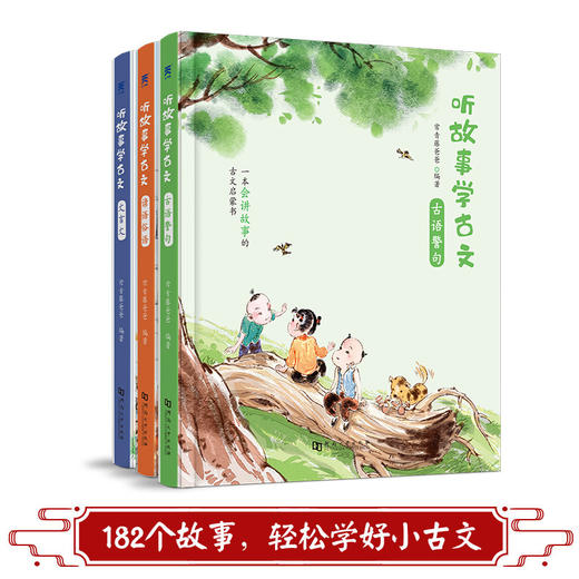 【少儿科普】听故事学古文（3册）让孩子在听故事的同时轻松学习小古文 商品图0