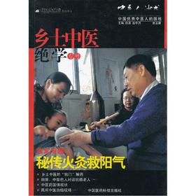 秘传火灸救阳气《中医人沙龙（第五辑）：乡土中医绝学专号》（焕醒脑瘫儿 独门“解药” 中医药国情调研 寻访癌症病人康复群体）