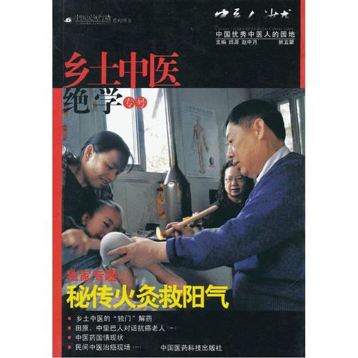 秘传火灸救阳气《中医人沙龙（第五辑）：乡土中医绝学专号》（焕醒脑瘫儿 独门“解药” 中医药国情调研 寻访癌症病人康复群体） 商品图0