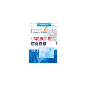 甲状腺肿瘤百问百答 医患交流·癌症防治与康复系列丛书