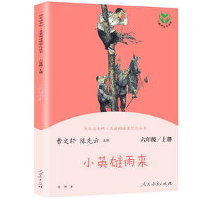 小英雄雨来 管桦 人民教育出版社 小学生六年级必课外阅读书籍人教版