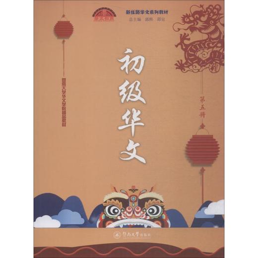 初级华文 第5册 商品图0