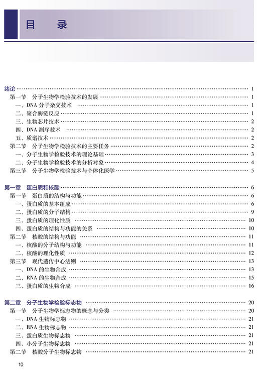 分子生物学检验技术 第2版 全国高等职业教育教材 供医学检验技术专业用 王志刚 主编 人民卫生出版社9787117313155 商品图3