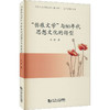 "伤痕文学"与80年代思想文化的转型 商品缩略图0