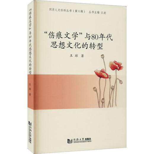 "伤痕文学"与80年代思想文化的转型 商品图0