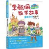彩图版李毓佩数学故事.智斗系列.数学小子杜鲁克 商品缩略图0