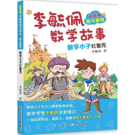彩图版李毓佩数学故事.智斗系列.数学小子杜鲁克 商品图0