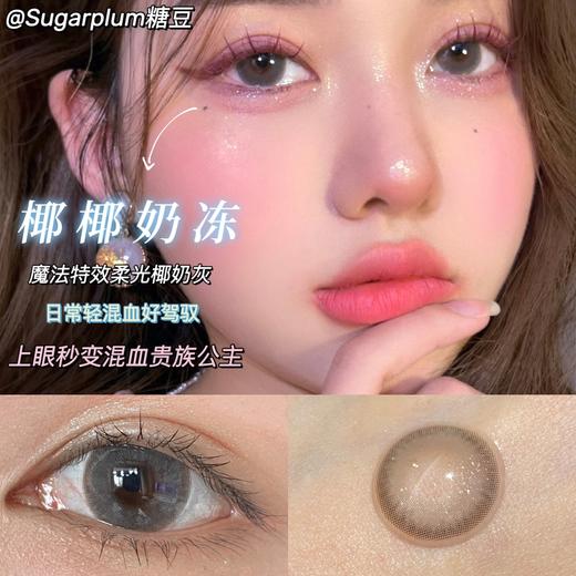 【小红书推荐款】sugarplum 椰椰奶冻，年抛/直径14.5/着色13.9左右，168/一副，268/两副，388/四副（商品详情款式任选，最高度数1000） 商品图4