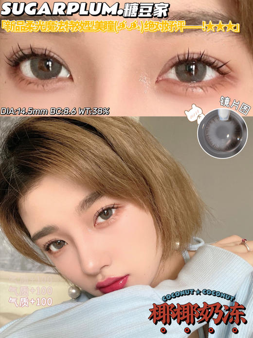 【小红书推荐款】sugarplum 椰椰奶冻，年抛/直径14.5/着色13.9左右，168/一副，268/两副，388/四副（商品详情款式任选，最高度数1000） 商品图6