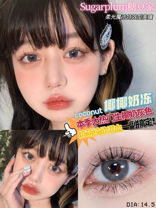 【小红书推荐款】sugarplum 椰椰奶冻，年抛/直径14.5/着色13.9左右，168/一副，268/两副，388/四副（商品详情款式任选，最高度数1000） 商品图3