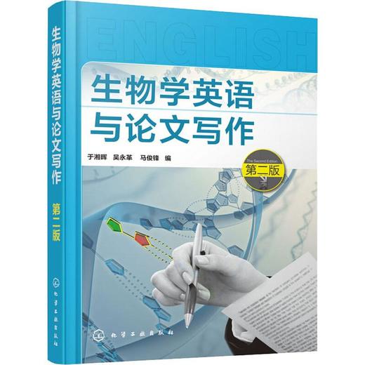 生物学英语与论文写作 第2版 商品图0