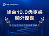 峰会19.9优享劵 – 额外惊喜！ 商品缩略图0