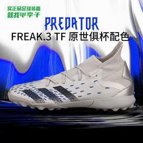 小李子阿迪达斯猎鹰FREAK.3中端TF碎钉原世俱杯配色足球鞋FY7810