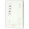 《释神》校注 商品缩略图0