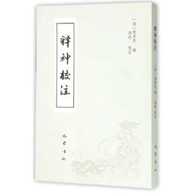 《释神》校注