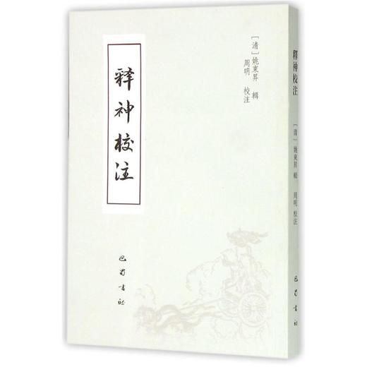 《释神》校注 商品图0