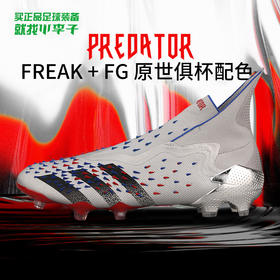 小李子ADIDAS/阿迪达斯猎鹰FREAK+ FG原世俱杯配色足球鞋男FW7096