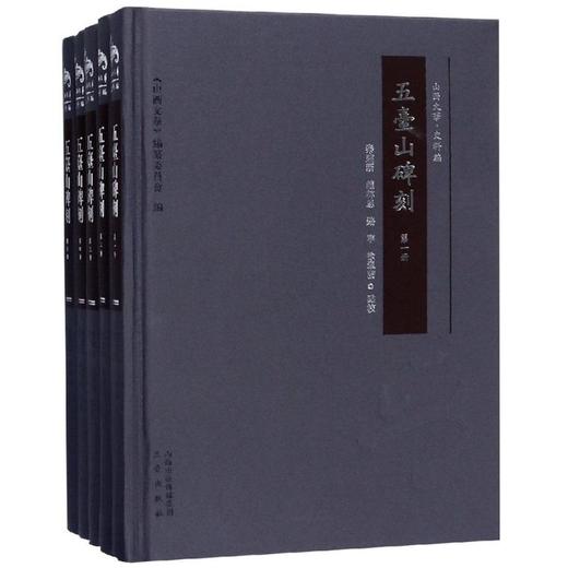 五台山碑刻(全5册) 商品图0