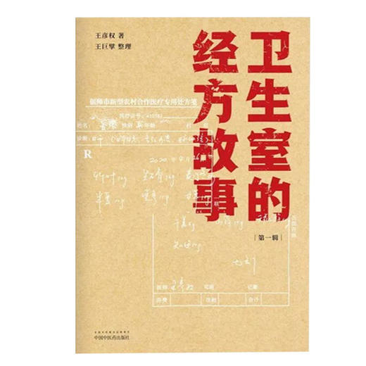 卫生室的经方故事. DIYI辑 麻黄四逆汤治疗抑郁症 柴桂姜汤加减治口臭 中医临床书籍 王彦权 著 9787513266314中国中医药出版社 商品图2