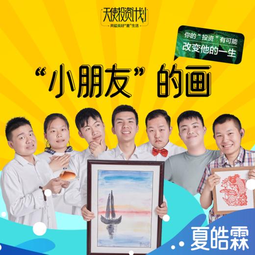 【夏皓霖作品】芜湖孤独症协会（5月29日画展结束后发货） 商品图1