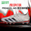 小李子ADIDAS/阿迪达斯猎鹰FREAK.3中端MG世俱杯配色足球鞋Q46411 商品缩略图0