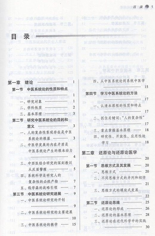 中医系统论原理 中医学与系统科学交叉的现代理论 全国中医药行业高等教育“十四五”创新教材 中医学 马淑然 主编9787513267724 商品图3