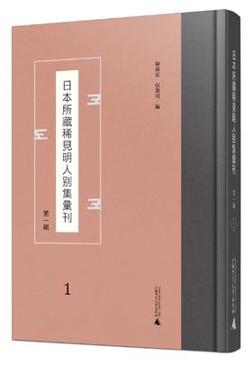 《日本所藏稀见明人别集汇刊》（第一辑）（全50册）