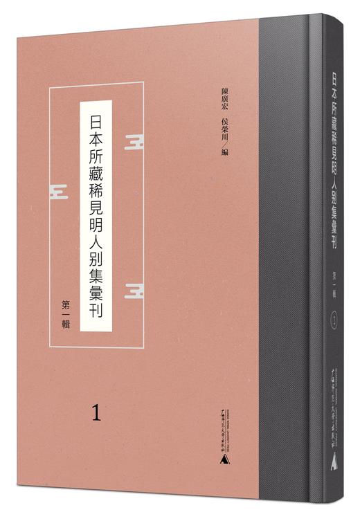 《日本所藏稀见明人别集汇刊》（第一辑）（全50册） 商品图0