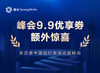 峰会9.9优享劵 – 额外惊喜！ 商品缩略图0