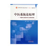 中医系统论原理 中医学与系统科学交叉的现代理论 全国中医药行业高等教育“十四五”创新教材 中医学 马淑然 主编9787513267724 商品缩略图2