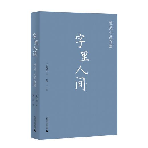 字里人间——性灵小品百篇 商品图2