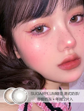 Sugarplum糖豆 | 港式奶茶/椰椰奶冻 | 年抛 |  14.5mm |  明显放大温柔奶茶色