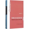 利维坦的道德困境:早期现代政治哲学的问题与脉络 商品缩略图0