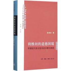 利维坦的道德困境:早期现代政治哲学的问题与脉络