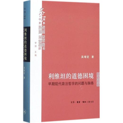 利维坦的道德困境:早期现代政治哲学的问题与脉络 商品图0