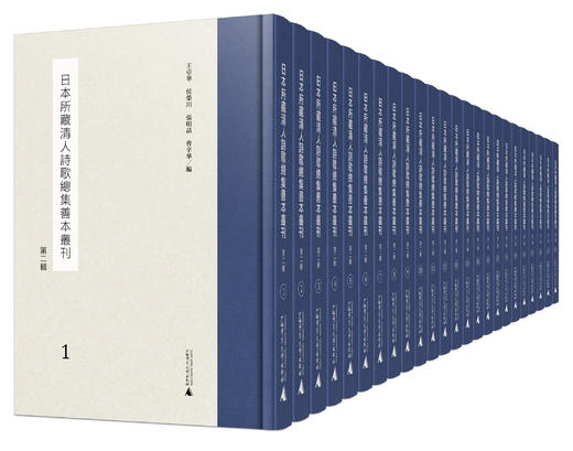 日本所藏清人诗歌总集善本丛刊（第二辑）（全24册） 商品图1