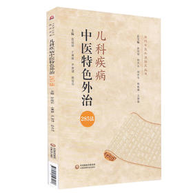 儿科疾病中医特色外治285法 当代中医外治临床丛书 庞国明 王喜聪 尹贵锦 陈卷伟 主编 9787521423280中国医药科技出版社