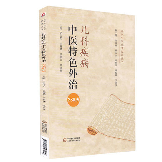 儿科疾病中医特色外治285法 当代中医外治临床丛书 庞国明 王喜聪 尹贵锦 陈卷伟 主编 9787521423280中国医药科技出版社 商品图0