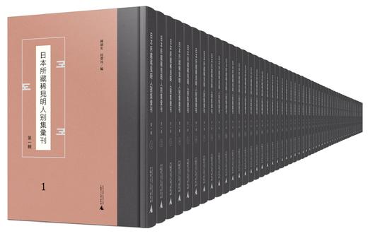 《日本所藏稀见明人别集汇刊》（第一辑）（全50册） 商品图1