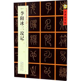 [唐篆书]李阳冰三坟记
