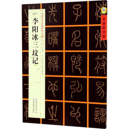 [唐篆书]李阳冰三坟记 商品图0