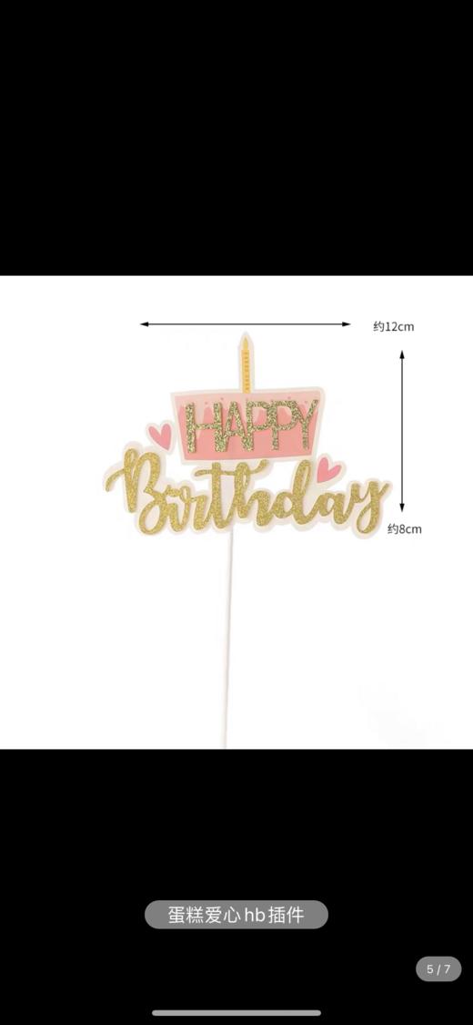 生日快乐插牌(随机） 商品图3