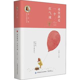 希望就是一个红气球